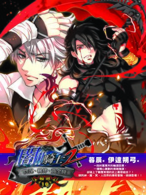 cover image of 闇騎士Ⅱ10